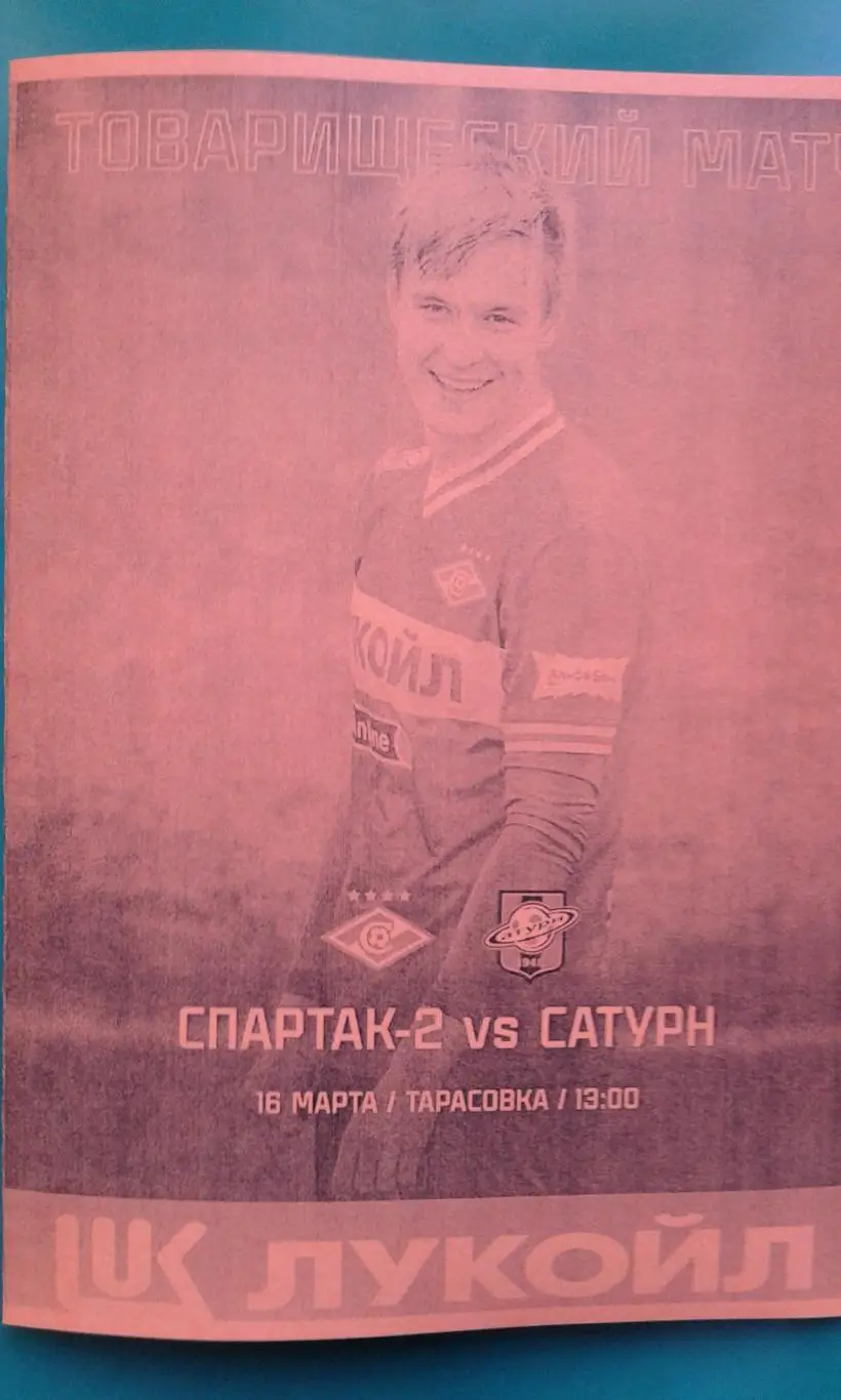 Спартак-2 (Москва)- Сатурн (Раменское) 16 марта 2025 года. (Неофициальная). ТМ.