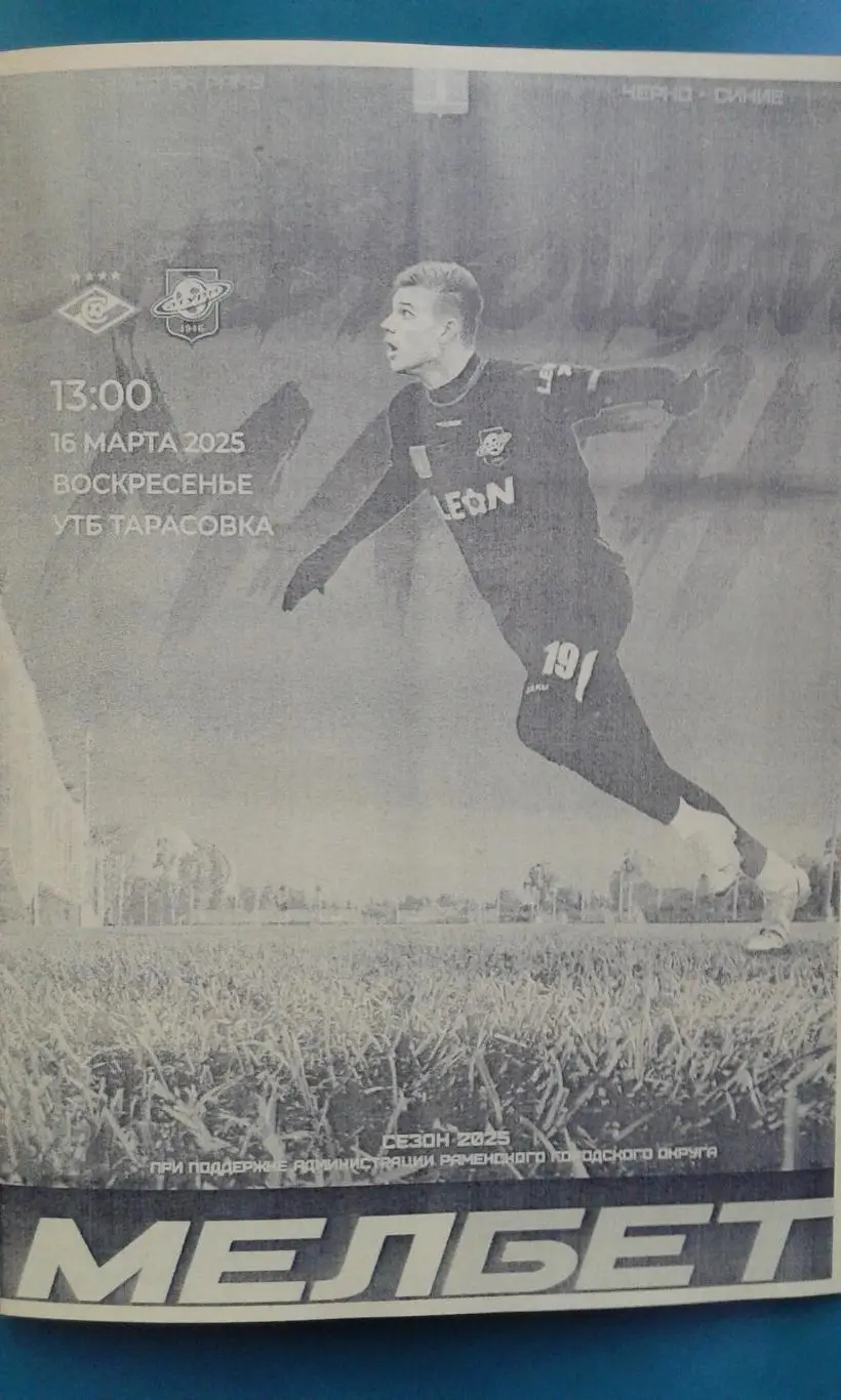 Сатурн (Раменское)- Спартак-2 (Москва) 16 марта 2025 года. (Неофициальная). ТМ.
