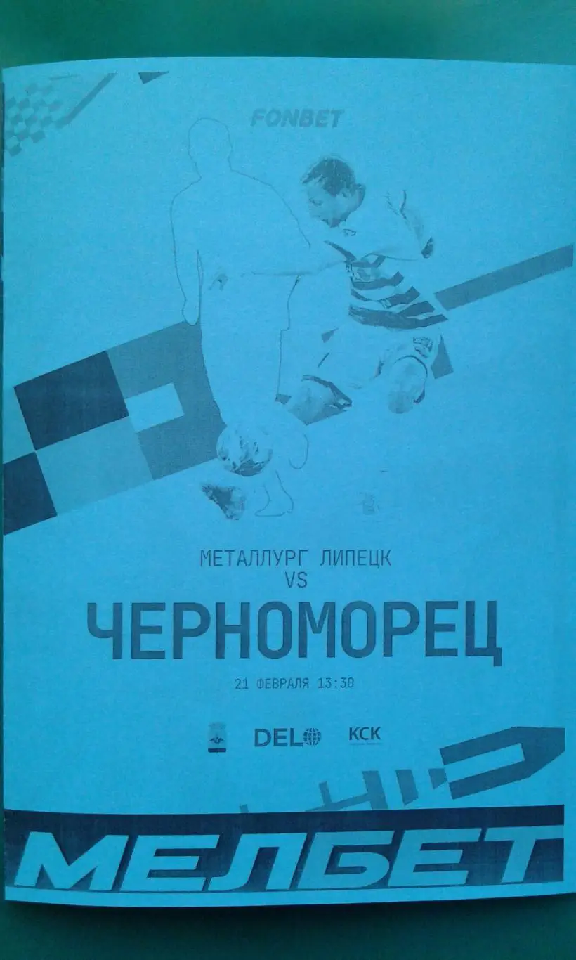 Черноморец (Новороссийск)- Металлург (Липецк) 21.02.2025 г. (Неофициальная). ТМ.