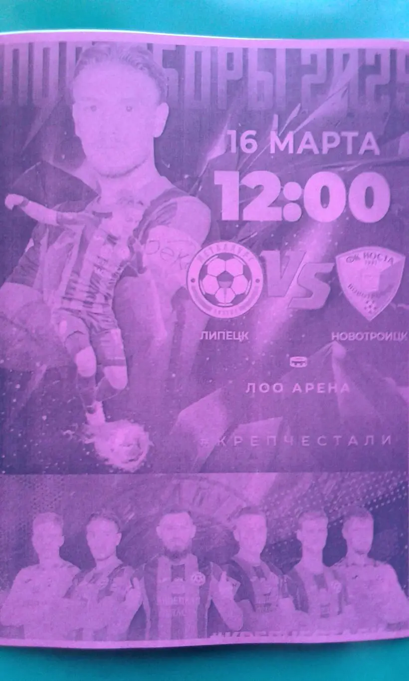 Металлург (Липецк)- Носта (Новотроицк) 16 марта 2025 года. (Неофициальная). ТМ.