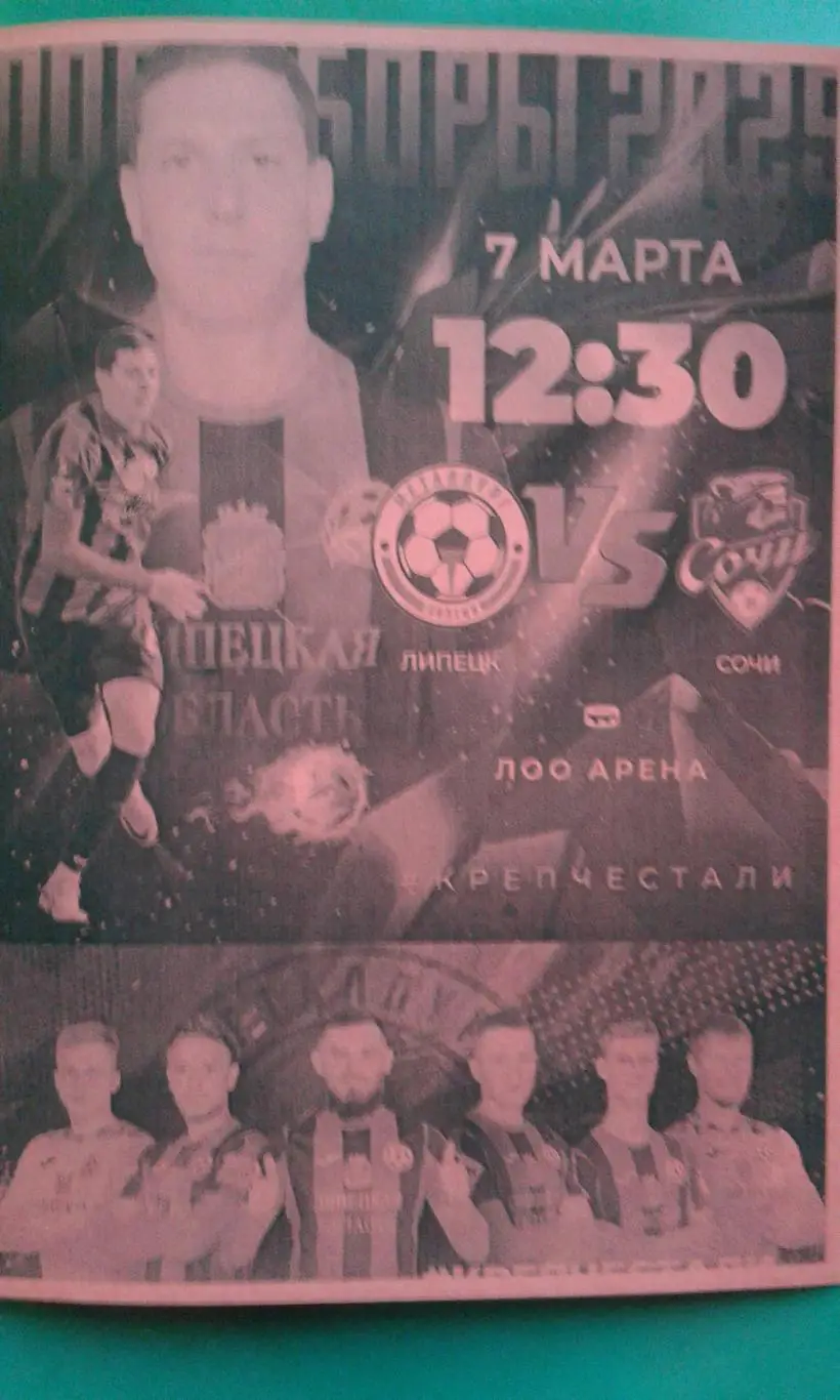 Металлург (Липецк)- Сочи-2 (Сочи) 7 марта 2025 года. (Неофициальная). ТМ.