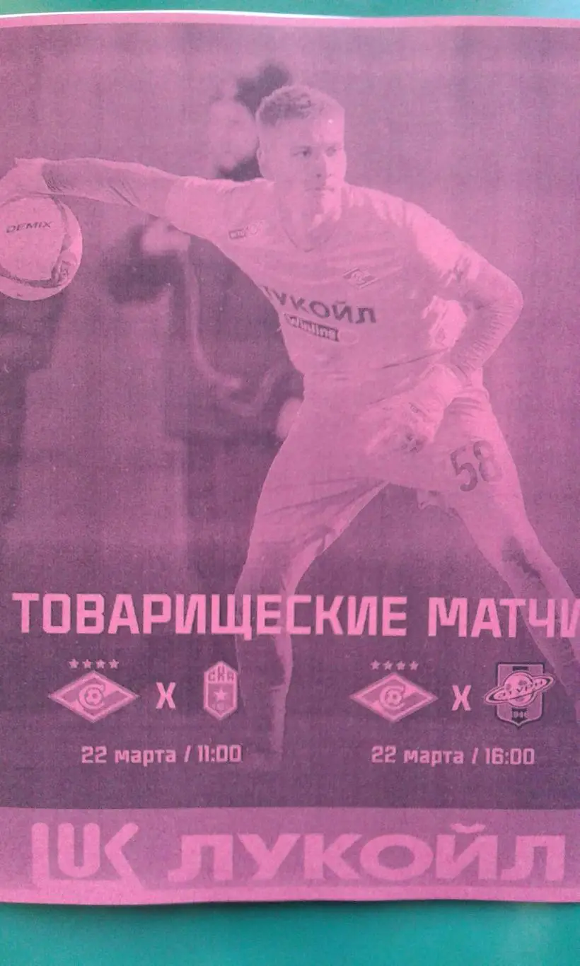 Спартак-2 (Москва)- СКА (Ростов), Сатурн 22 марта 2025 года. (Неофициальная). ТМ