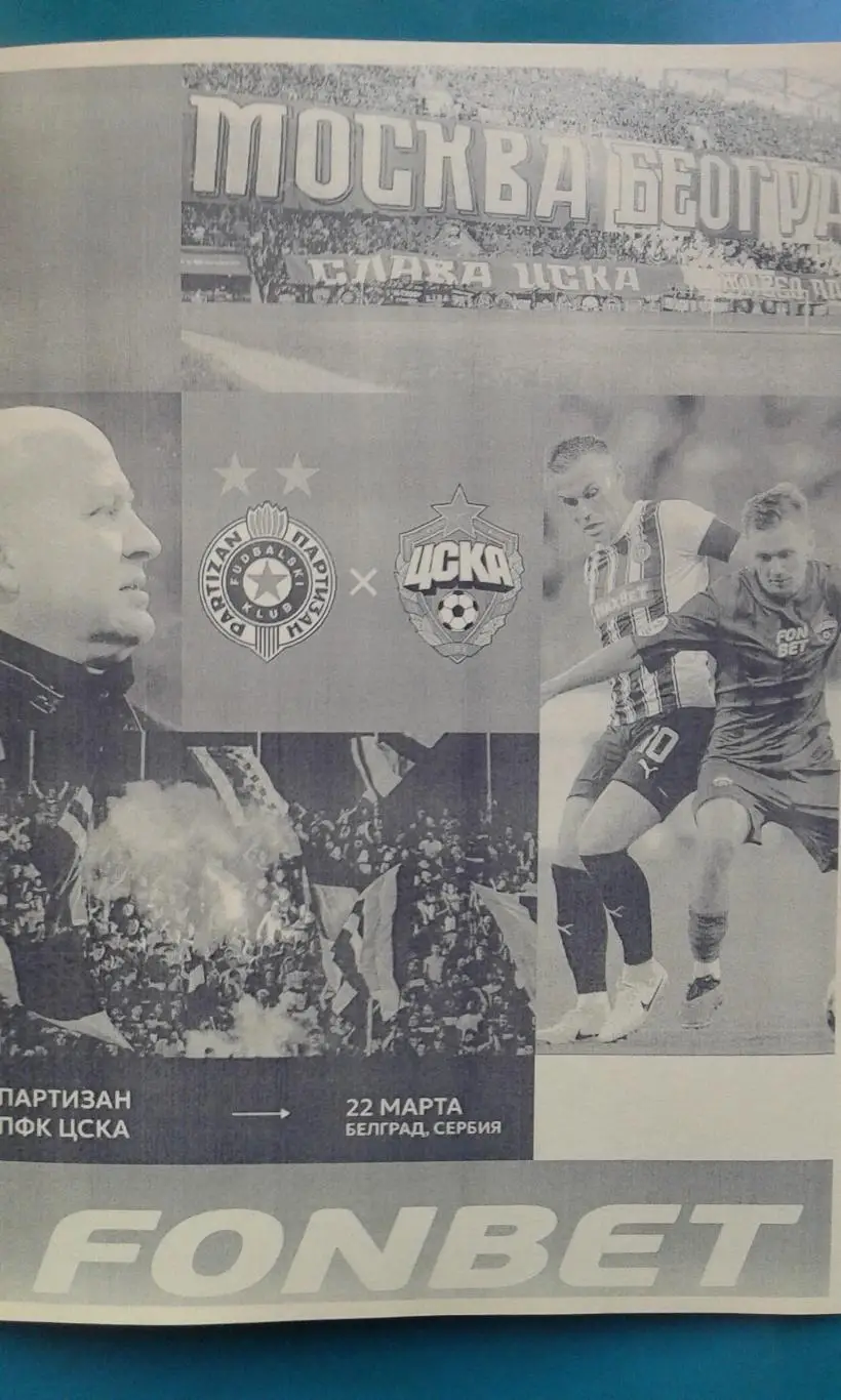 Партизан (Белград)- ЦСКА (Москва) 22 марта 2025 года. (Неофициальная). МТМ.