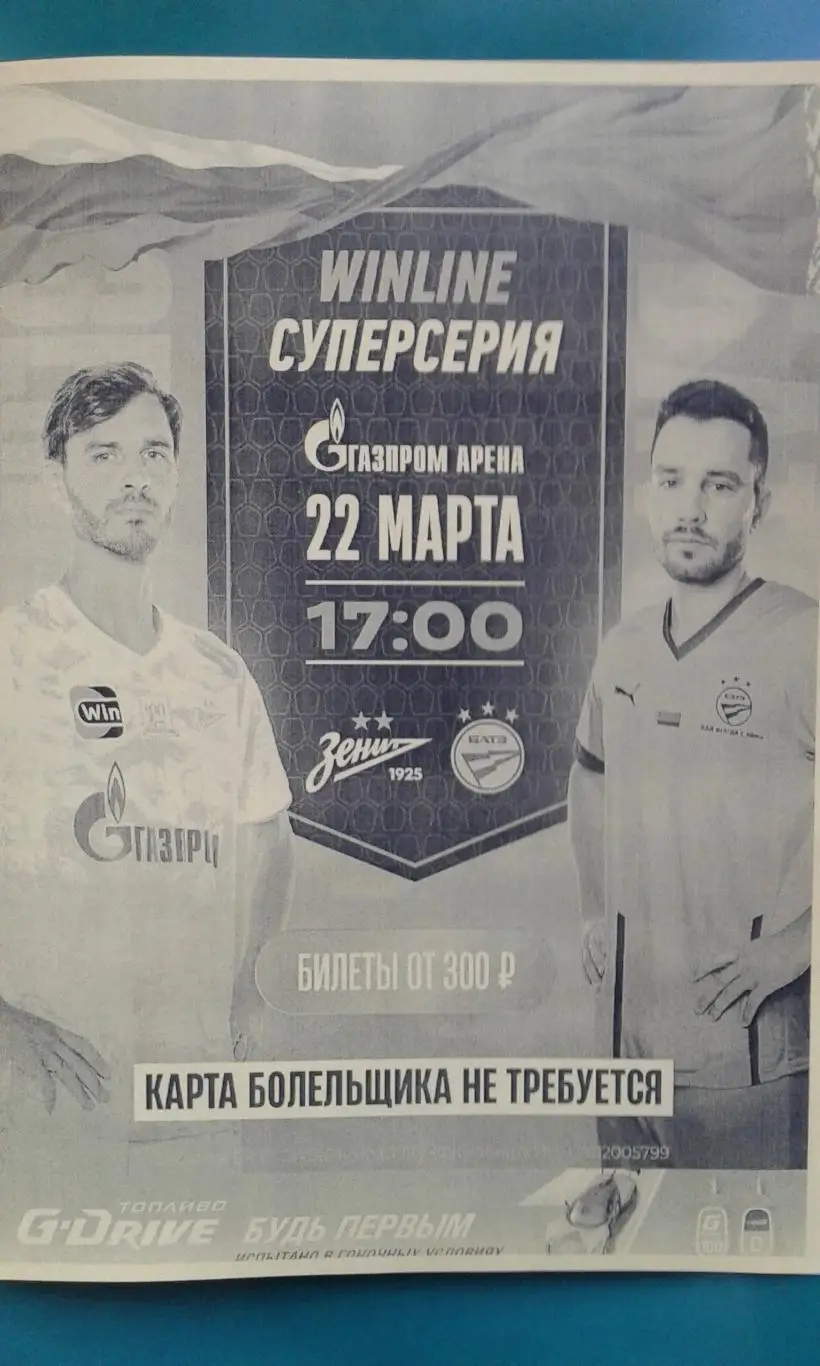 Зенит (Санкт-Петербург)- БАТЭ (Борисов) 22 марта 2025 года. (Неофициальная). ТМ.