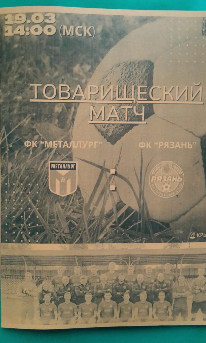 Металлург (Аша)- Рязань (Рязань) 19 марта 2025 года. (Неофициальная). ТМ.