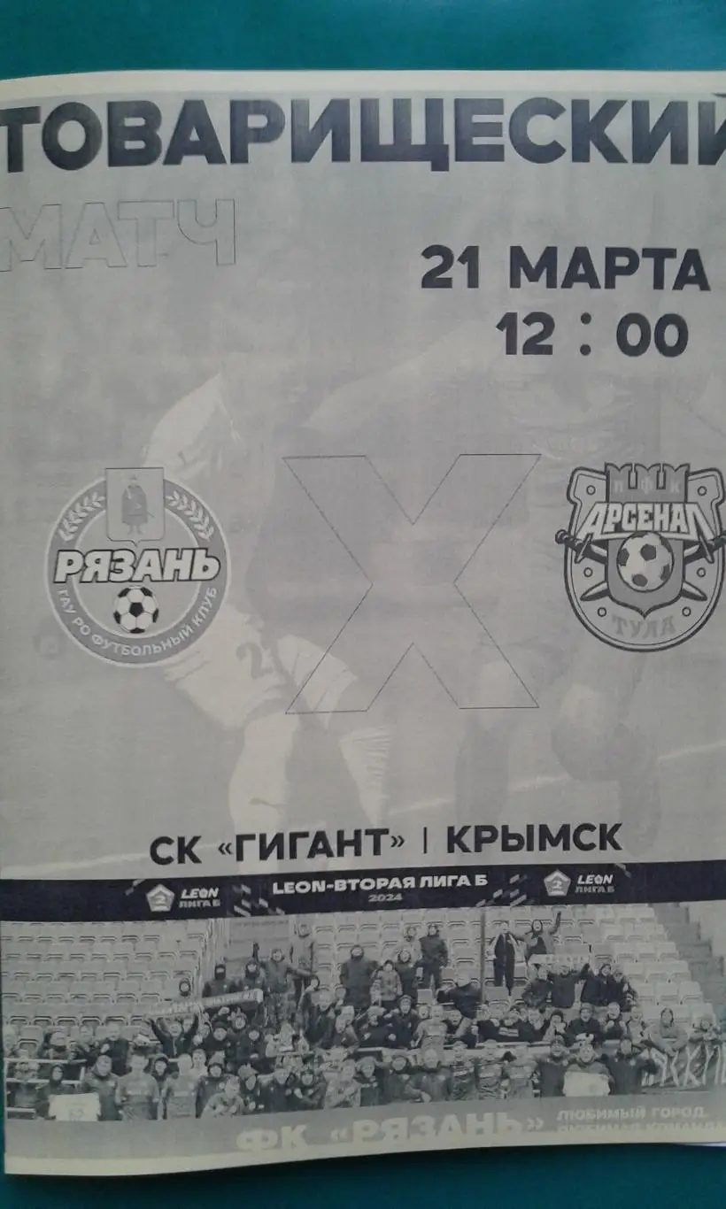 Арсенал-2 (Тула)- Рязань (Рязань) 21 марта 2025 года. (Неофициальная). ТМ.