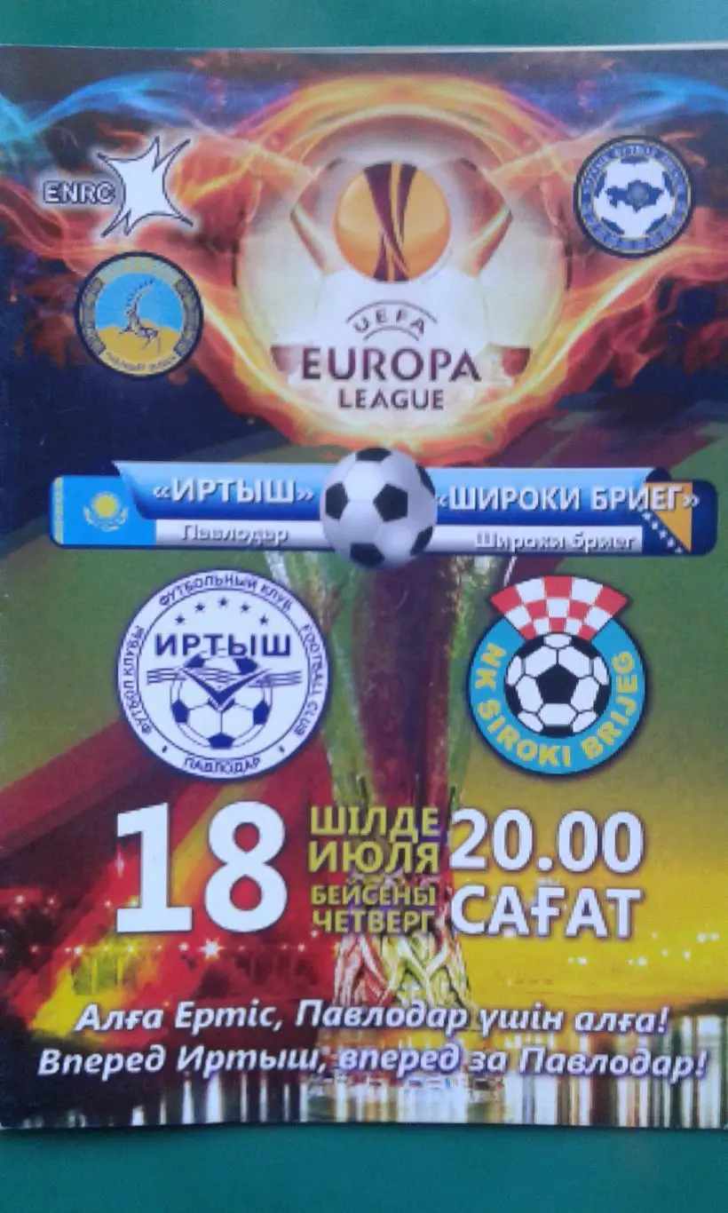 Иртыш (Павлодар)- Широки Бриег (Босния) 2013 год. Лига Европы.