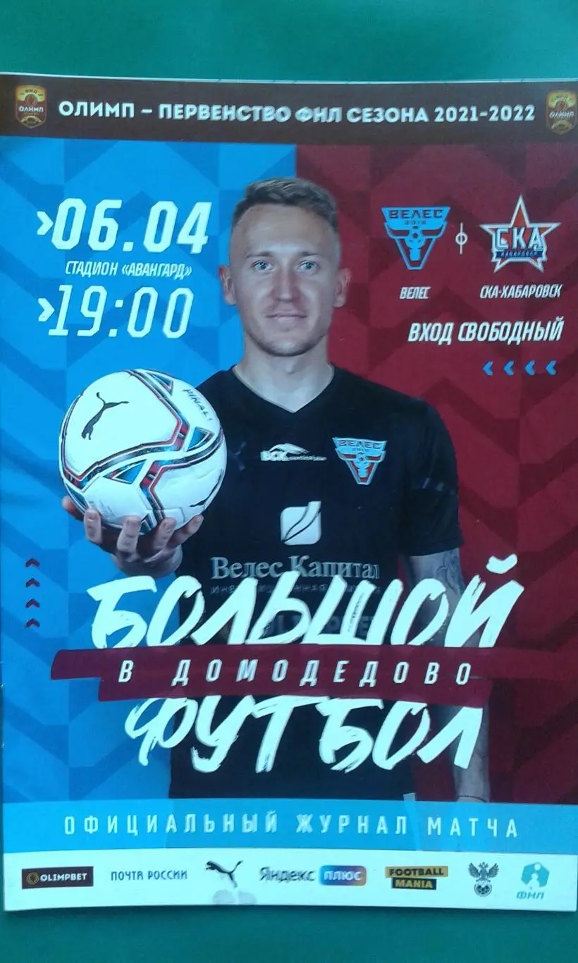 Велес (Москва)- СКА (Хабаровск) 6 апреля 2022 года.