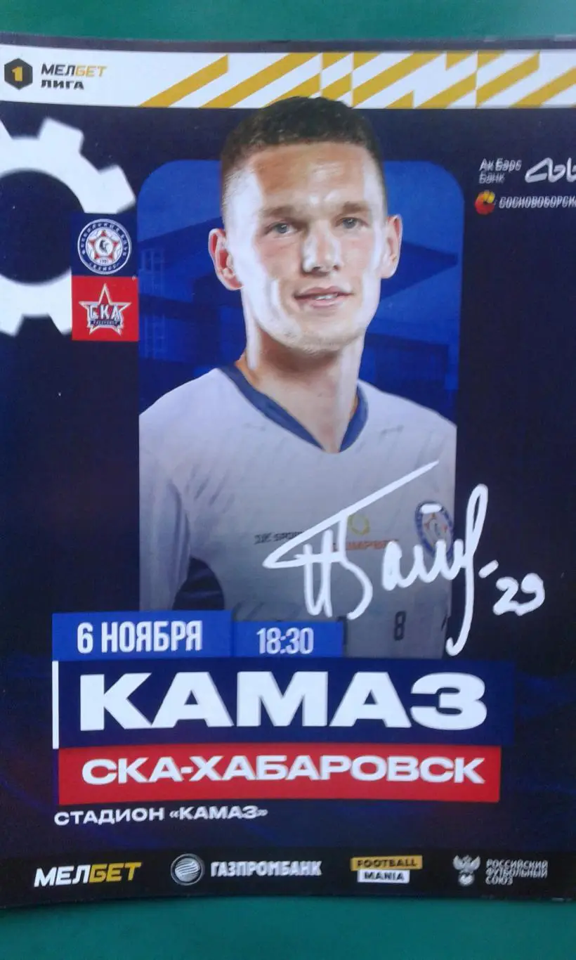 КАМАЗ (Набережные Челны)- СКА (Хабаровск) 6 ноября 2023 года.