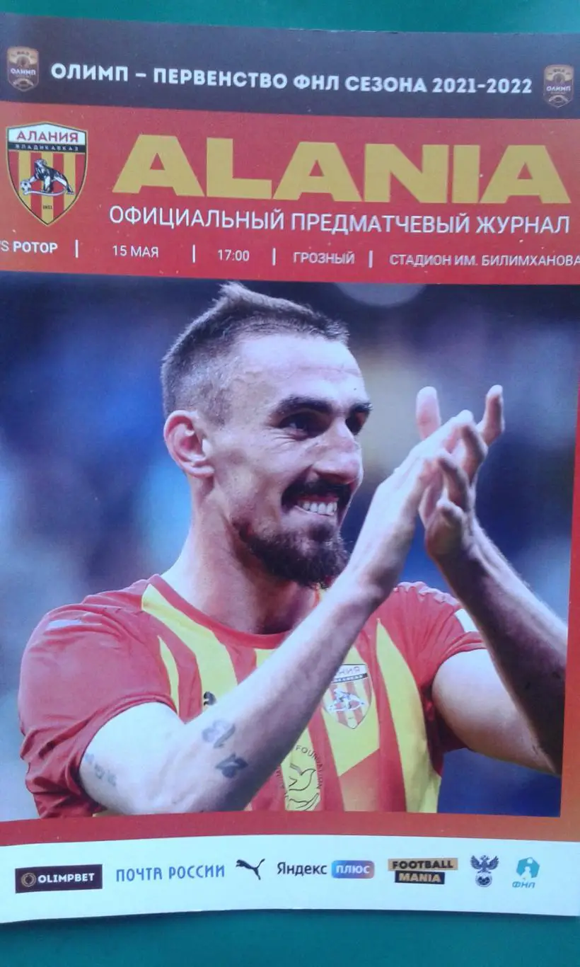 Алания (Владикавказ)- Ротор (Волгоград) 15 мая 2022 года.