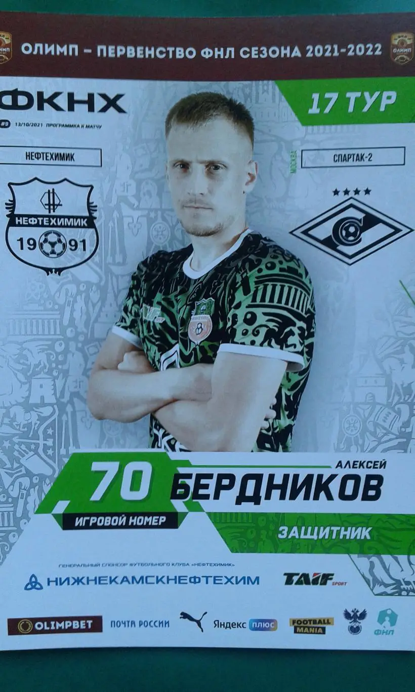 Нефтехимик (Нижнекамск)- Спартак-2 (Москва) 13 октября 2021 года.