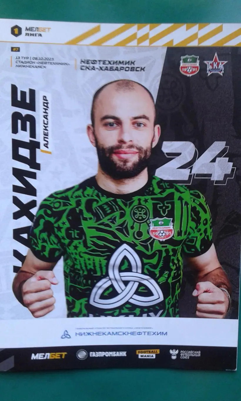 Нефтехимик (Нижнекамск)- СКА (Хабаровск) 8 октября 2023 года.