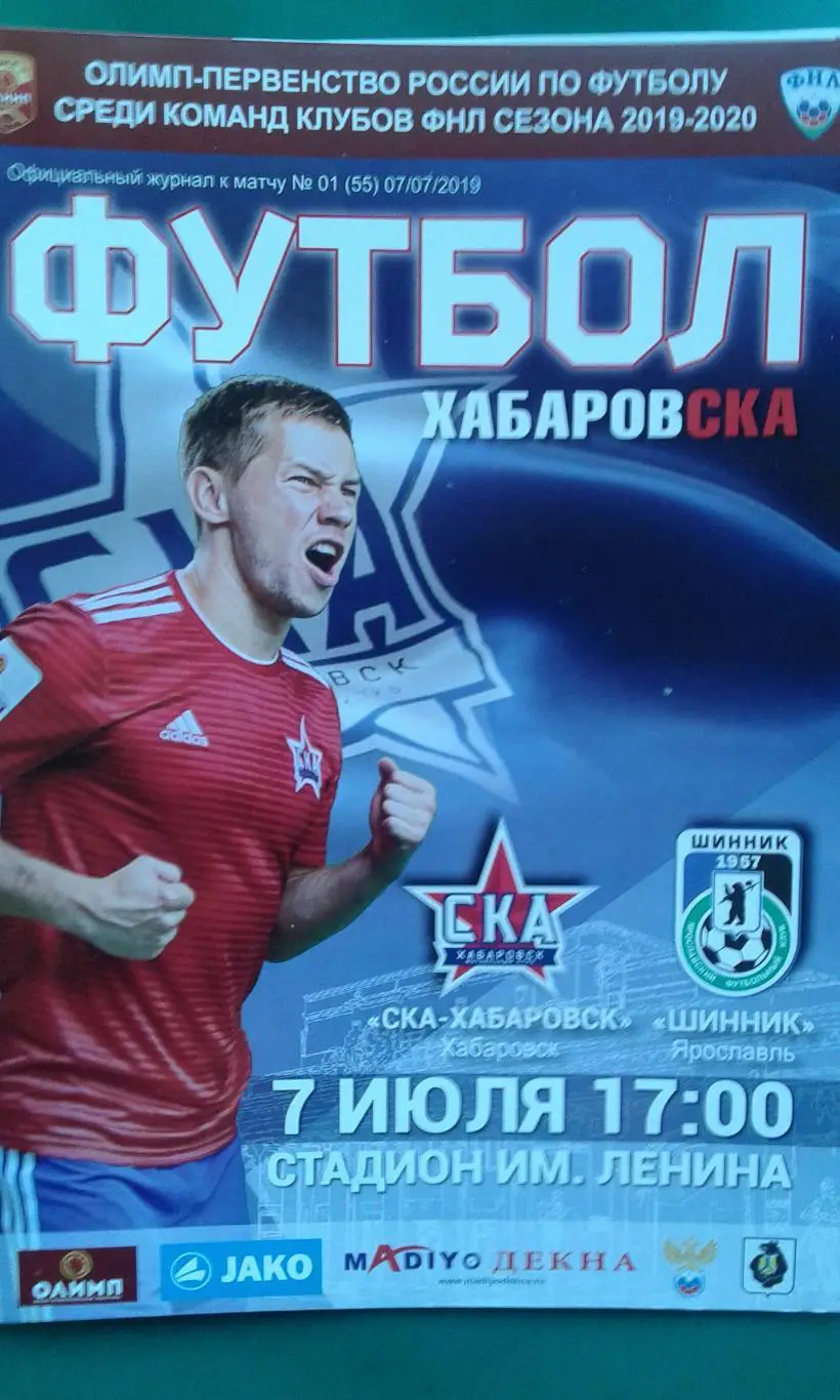 СКА (Хабаровск)- Шинник (Ярославль) 7 июля 2019 года.