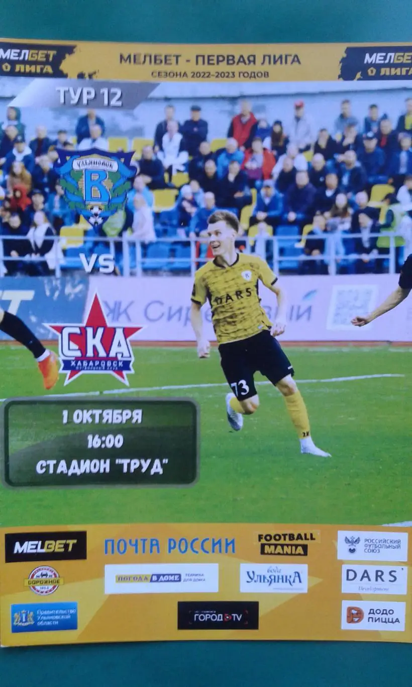 Волга (Ульяновск)- СКА (Хабаровск) 1 октября 2022 года.