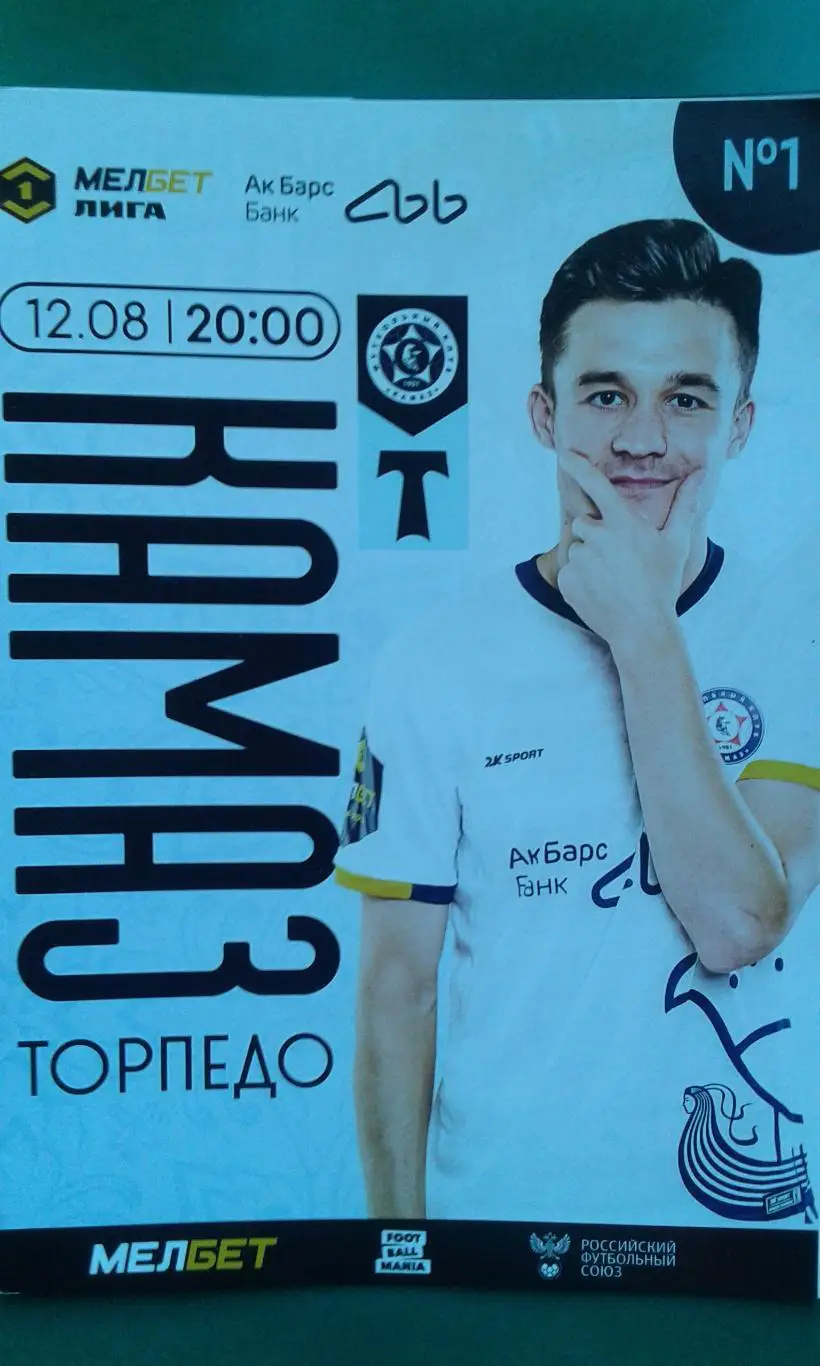 КАМАЗ (Набережные Челны)- Торпедо (Москва) 12 августа 2024 года.