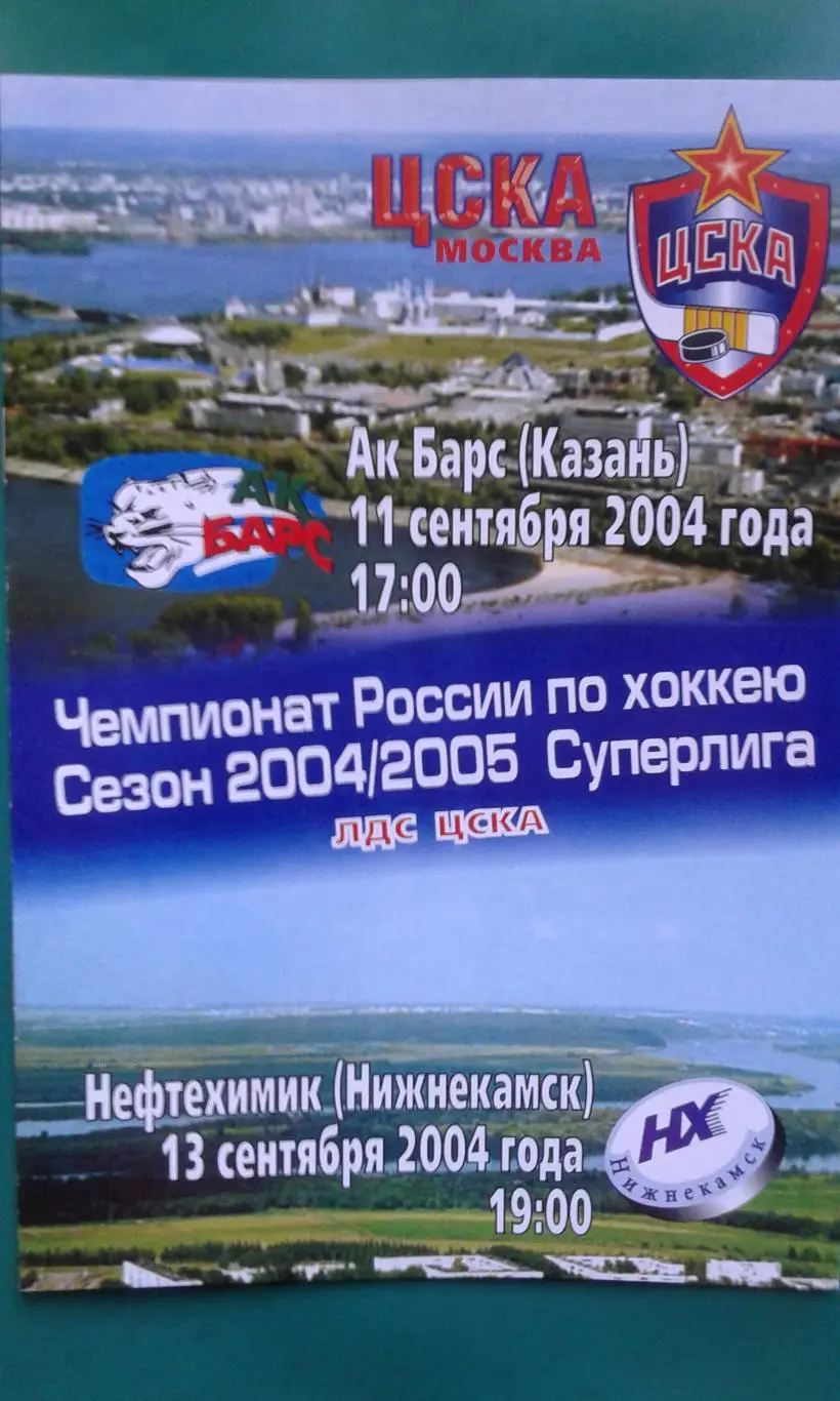 ЦСКА (Москва)- АК Барс (Казань), Нефтехимик (Нижнекамск) 11, 13 сентября 2004 г.