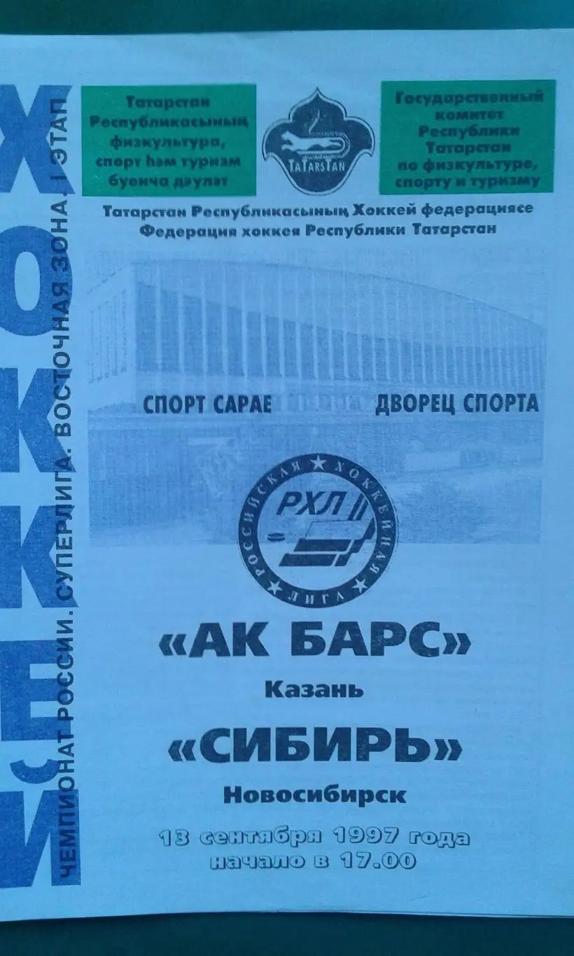 АК Барс (Казань)- Сибирь (Новосибирск) 13 сентября 1997 года.