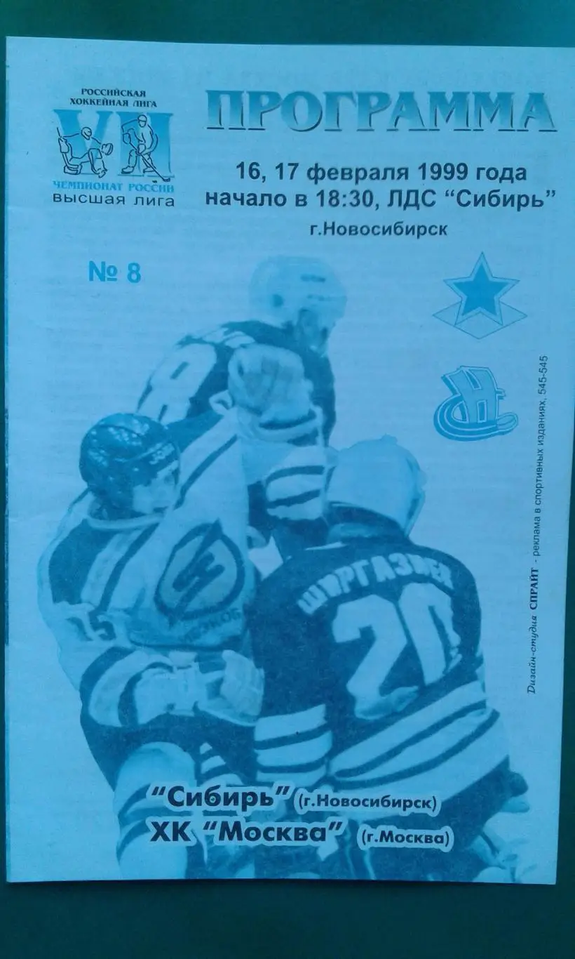 Сибирь (Новосибирск)- ХК Москва (Москва) 16, 17 февраля 1999 года.