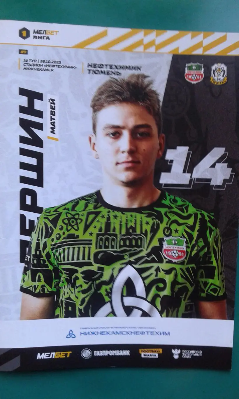 Нефтехимик (Нижнекамск)- Тюмень (Тюмень) 28 октября 2023 года.