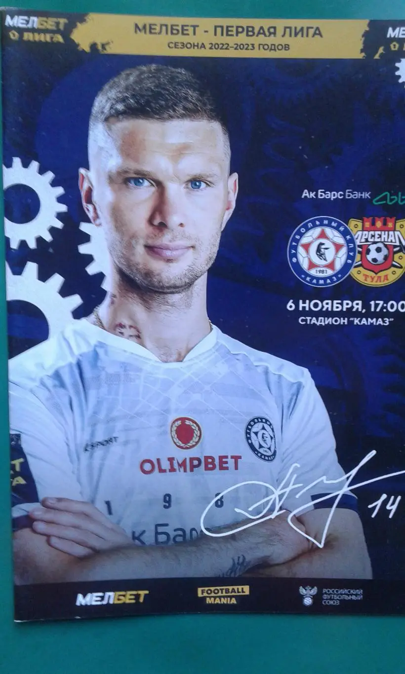 КАМАЗ (Набережные Челны)- Арсенал (Тула) 6 ноября 2022 года.