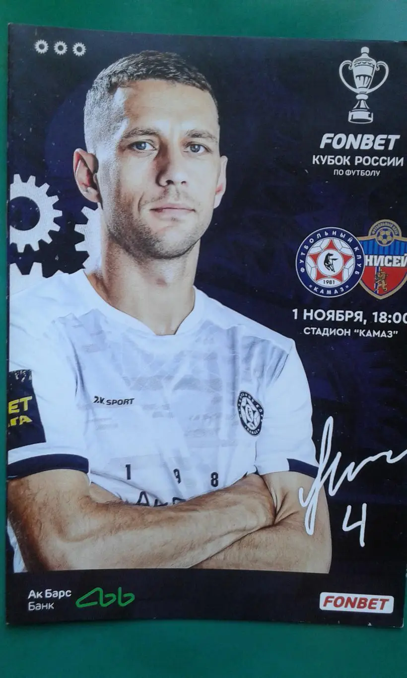 КАМАЗ (Набережные Челны)- Енисей (Красноярск) 1 ноября 2022 года. Кубок России.