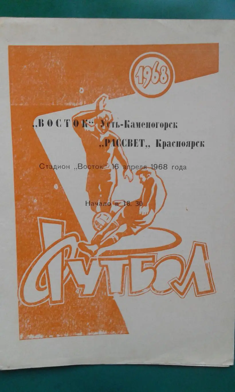Восток (Усть-Каменогорск)- Рассвет (Красноярск) 16 апреля 1968 года.