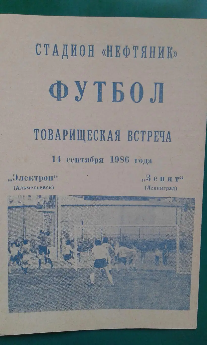Электрон (Альметьевск)- Зенит (Ленинград) 11 сентября 1986 года. ТМ.