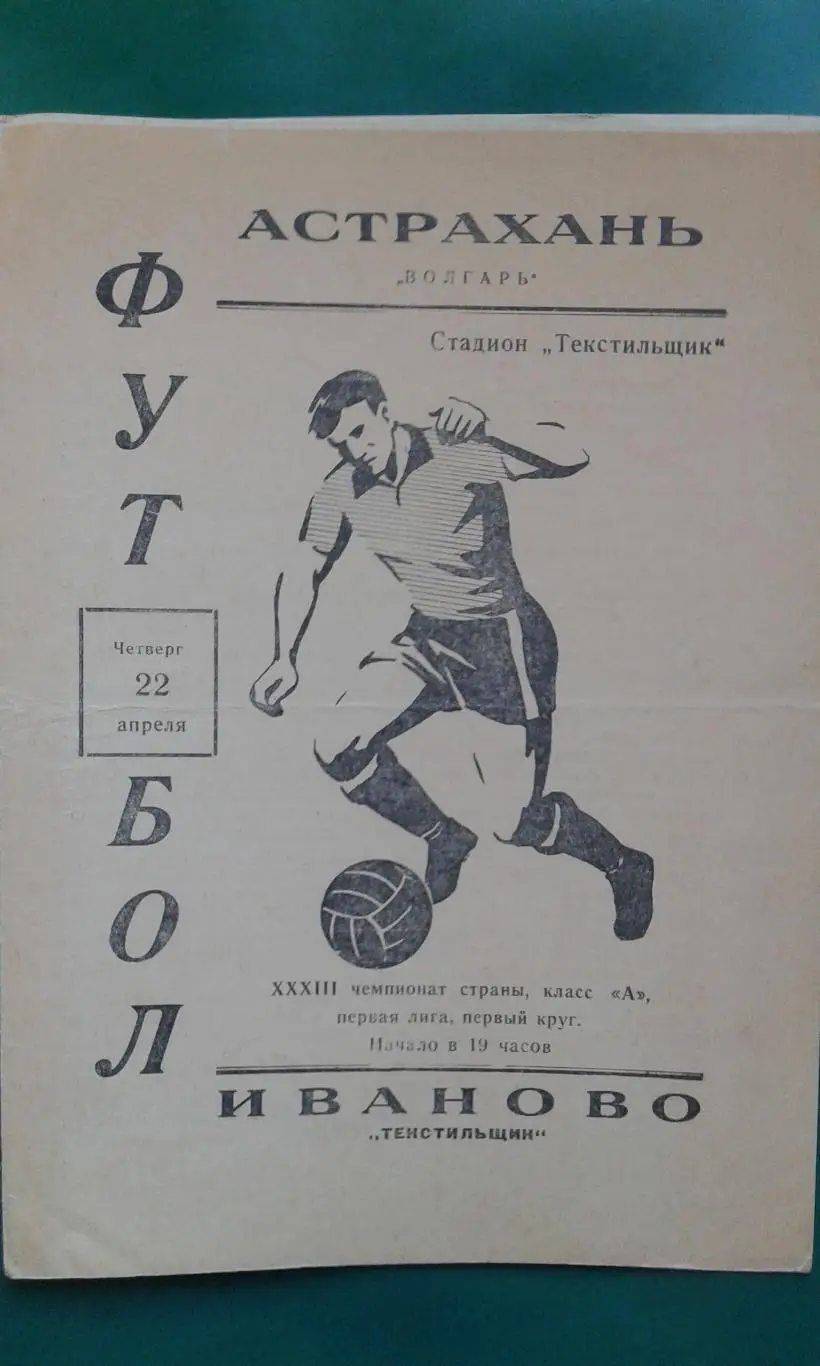 Текстильщик (Иваново)- Волгарь (Астрахань) 22 апреля 1971 года.