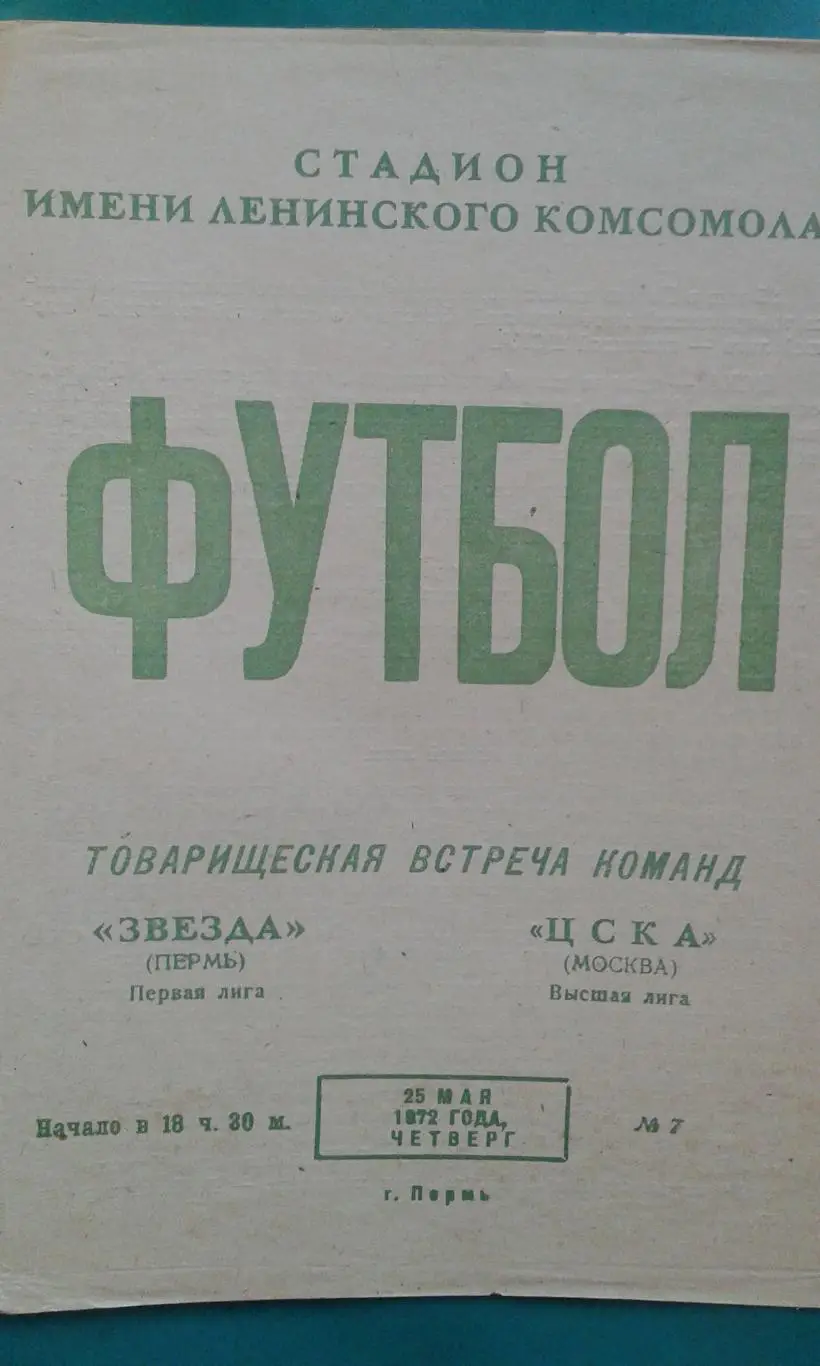 Звезда (Пермь)- ЦСКА (Москва) 25 мая 1972 года. ТМ.