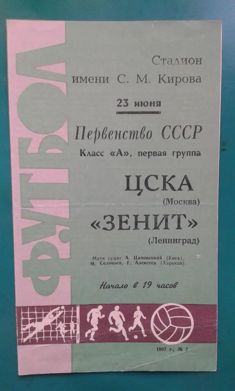 Зенит (Ленинград)- ЦСКА (Москва) 23 июня 1967 года.