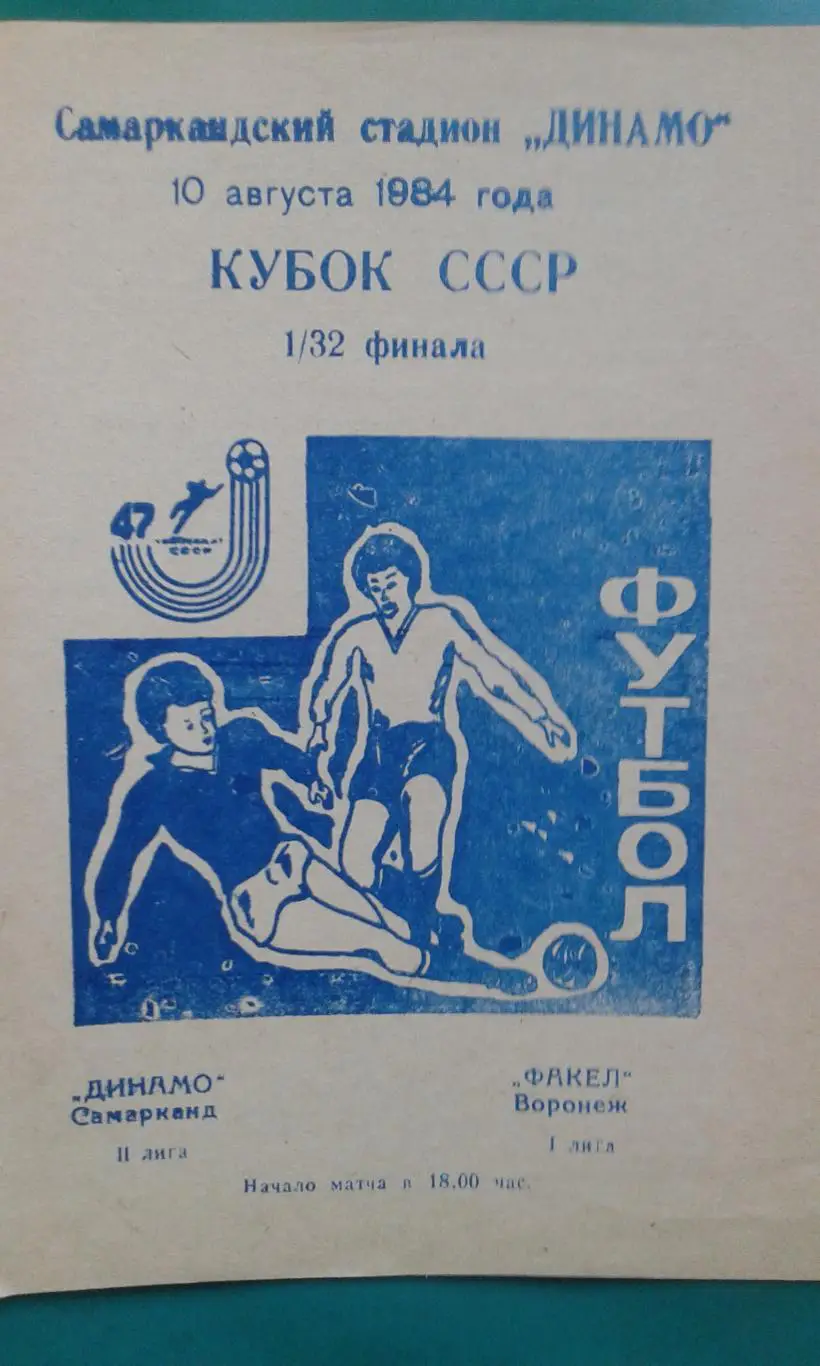 Динамо (Самарканд)- Факел (Воронеж) 10 августа 1984 года. Кубок СССР.