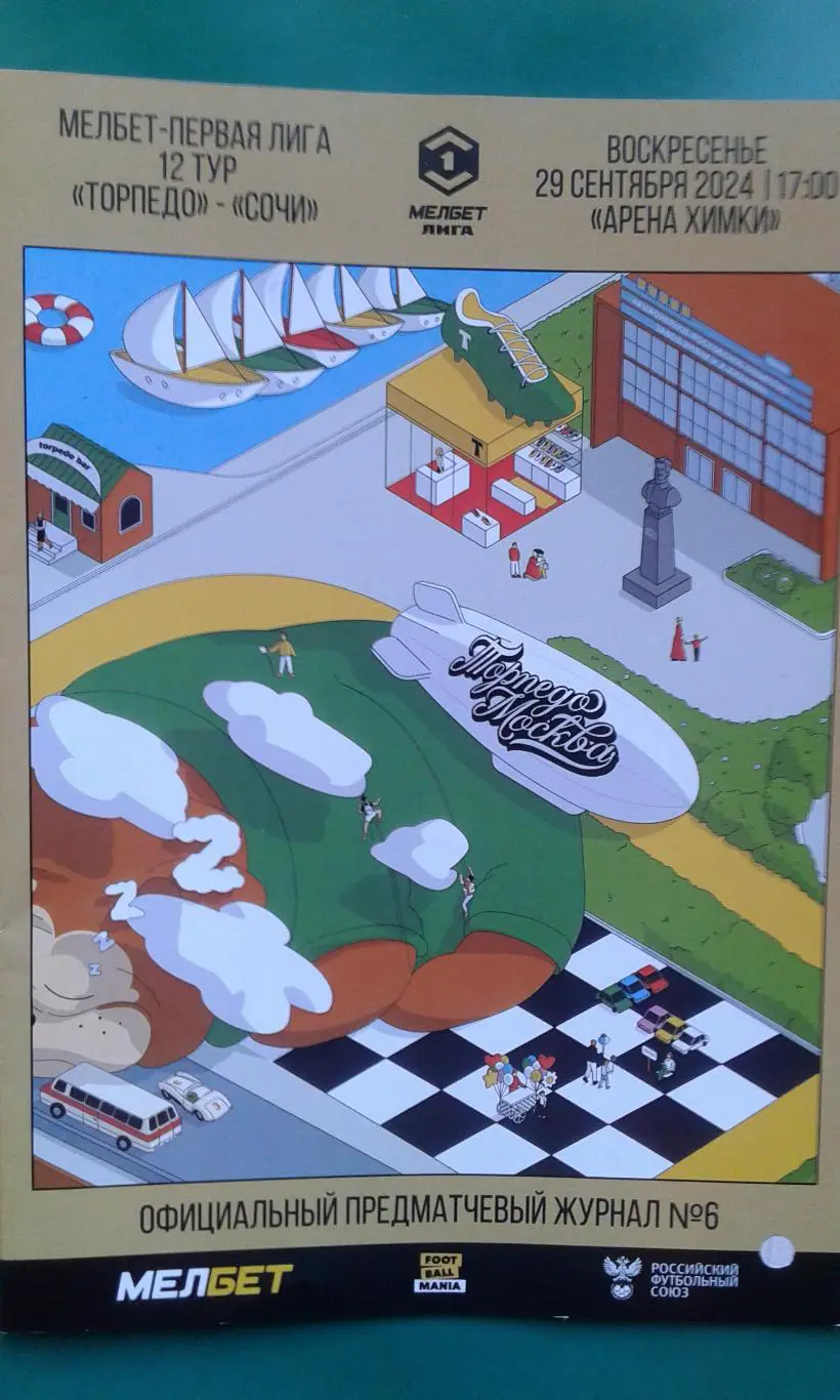 Торпедо (Москва)- Сочи (Сочи) 29 сентября 2024 года. (Официальная).