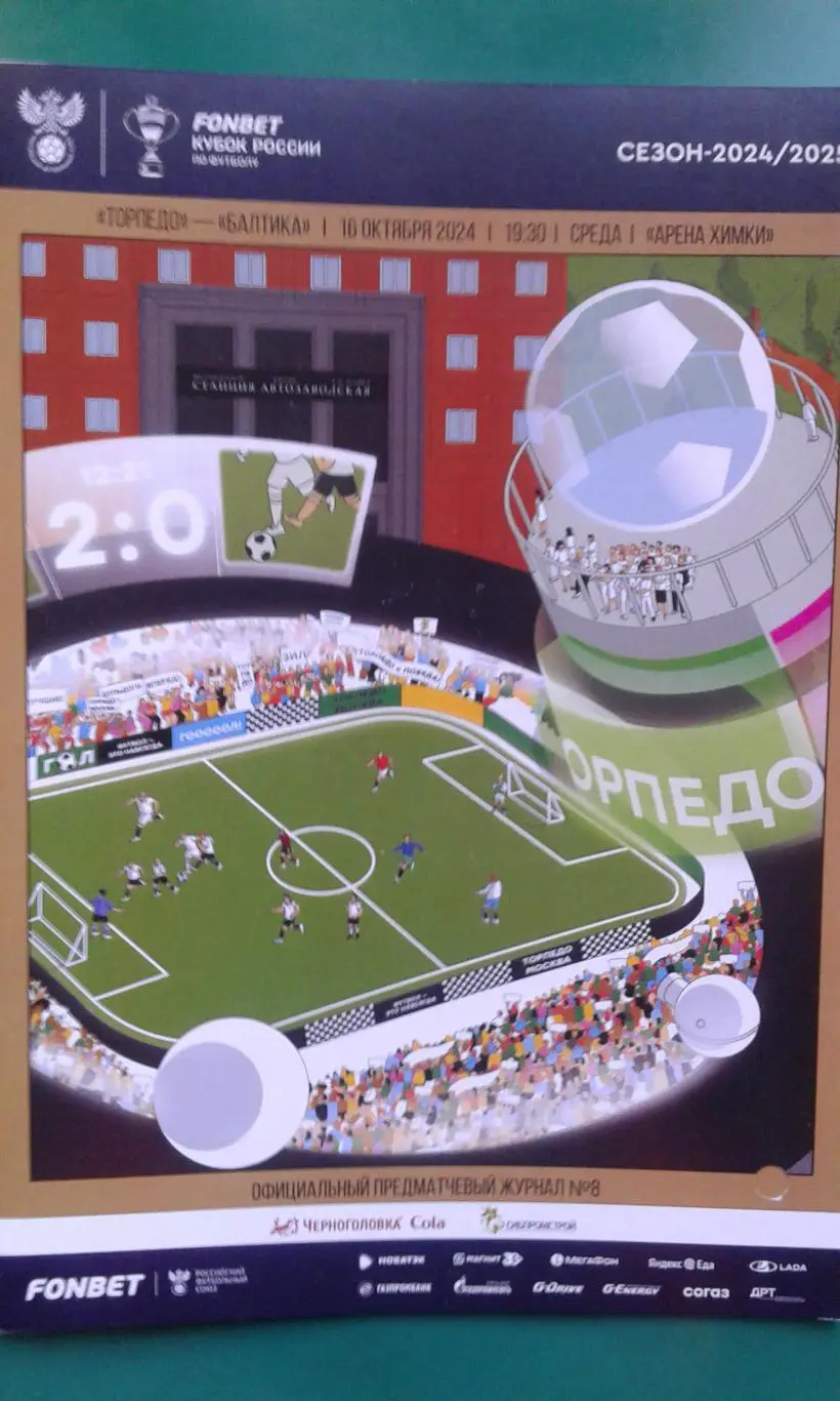 Торпедо (Москва)- Балтика (Калининград) 16 октября 2024 года. Кубок России.