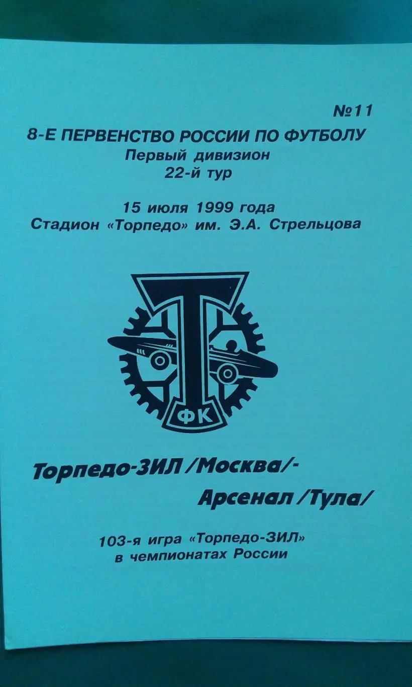 Торпедо-ЗИЛ (Москва)- Арсенал (Тула) 15 июля 1999 года. (КБ)