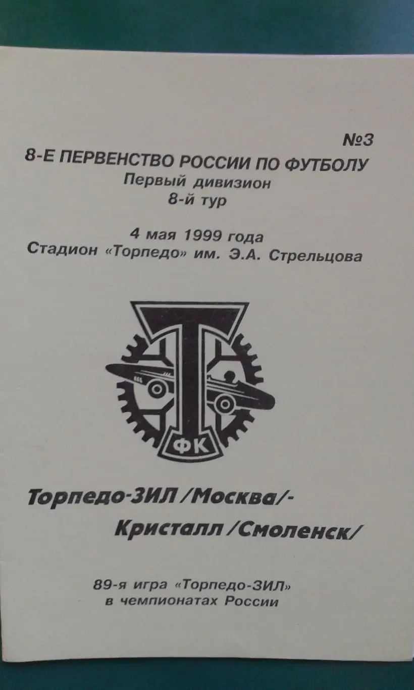Торпедо-ЗИЛ (Москва)- Кристалл (Смоленск) 4 мая 1999 года. (КБ)