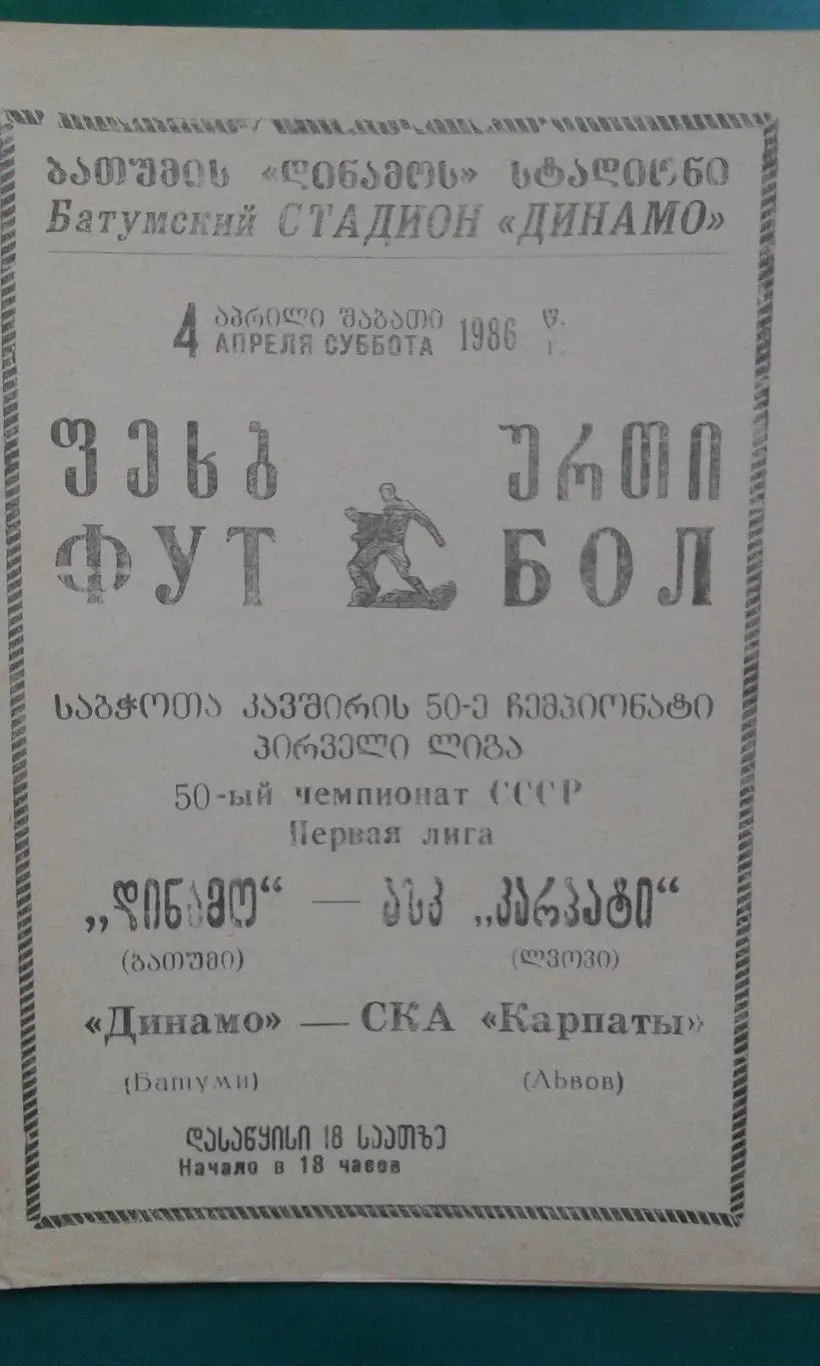 Динамо (Батуми)- СКА Карпаты (Львов) 4 апреля 1986 года.