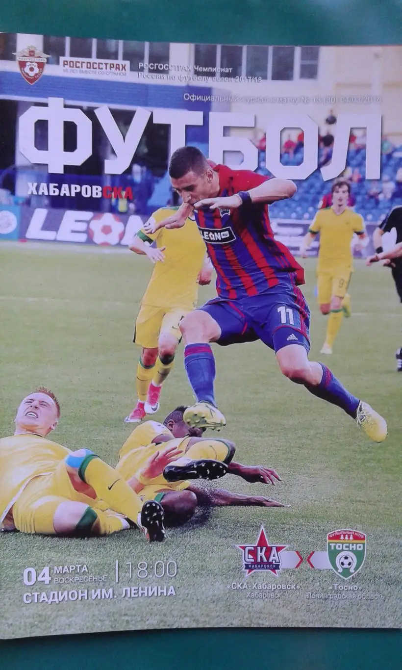 СКА (Хабаровск)- Тосно (Тосно) 4 марта 2018 года.