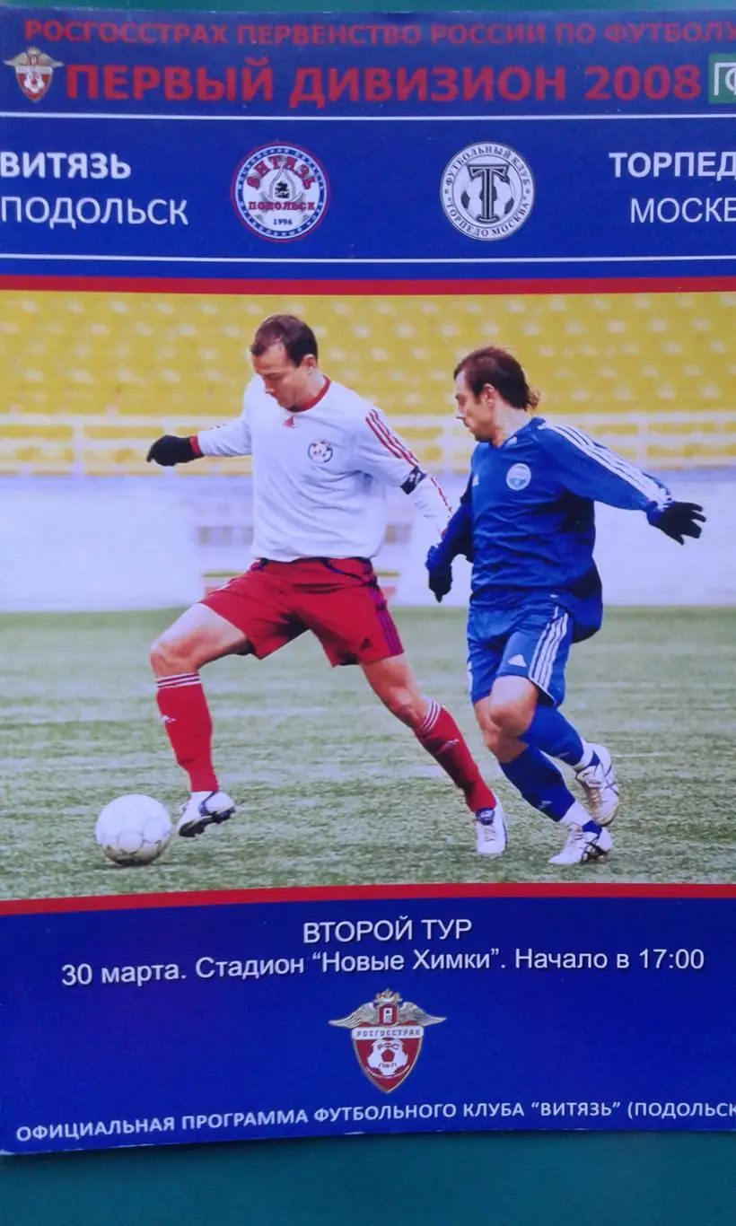 Витязь (Подольск)- Торпедо (Москва) 30 марта 2008 года.