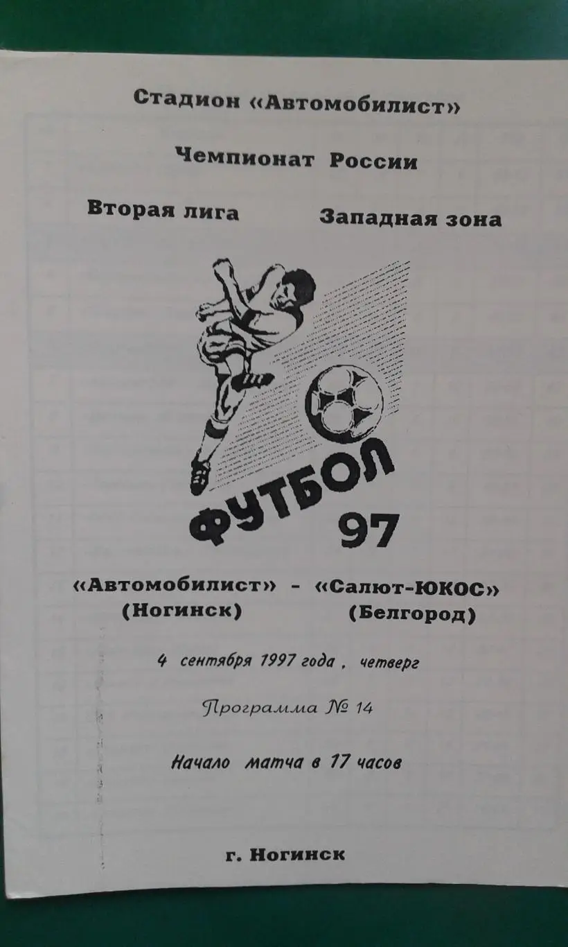 Автомобилист (Ногинск)- Салют-ЮКОС (Белгород) 4 сентября 1997 года.