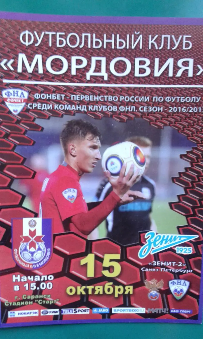 Мордовия (Саранск)- Зенит-2 (Санкт-Петербург) 15 октября 2016 года.