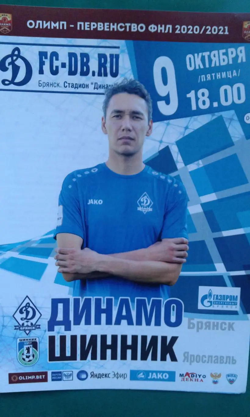 Динамо (Брянск)- Шинник (Ярославль) 9 октября 2020 года.