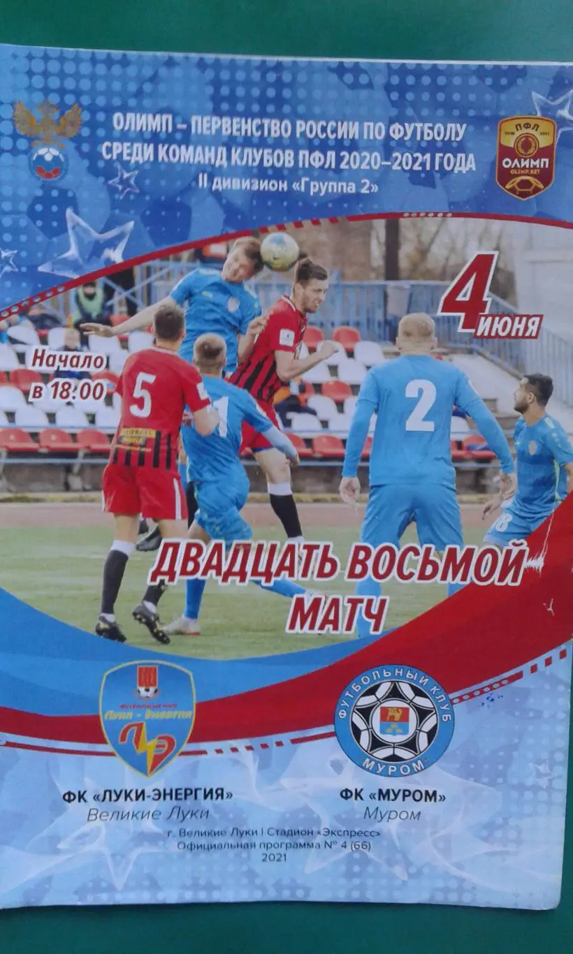 Луки-Энергия (Великие Луки)- Муром (Муром) 4 июня 2021 года.