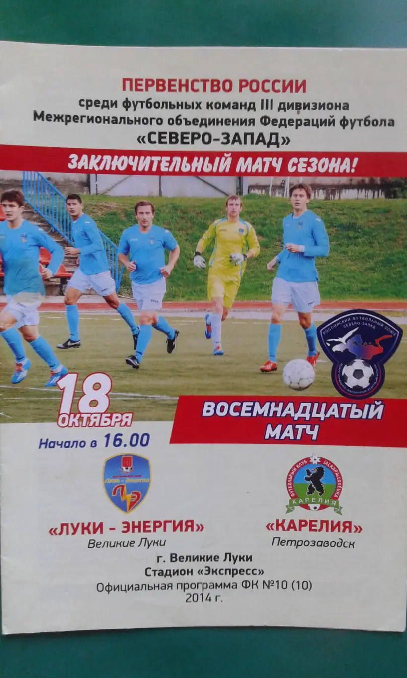 Луки-Энергия (Великие Луки)- Карелия (Петрозаводск) 18 октября 2014 года.