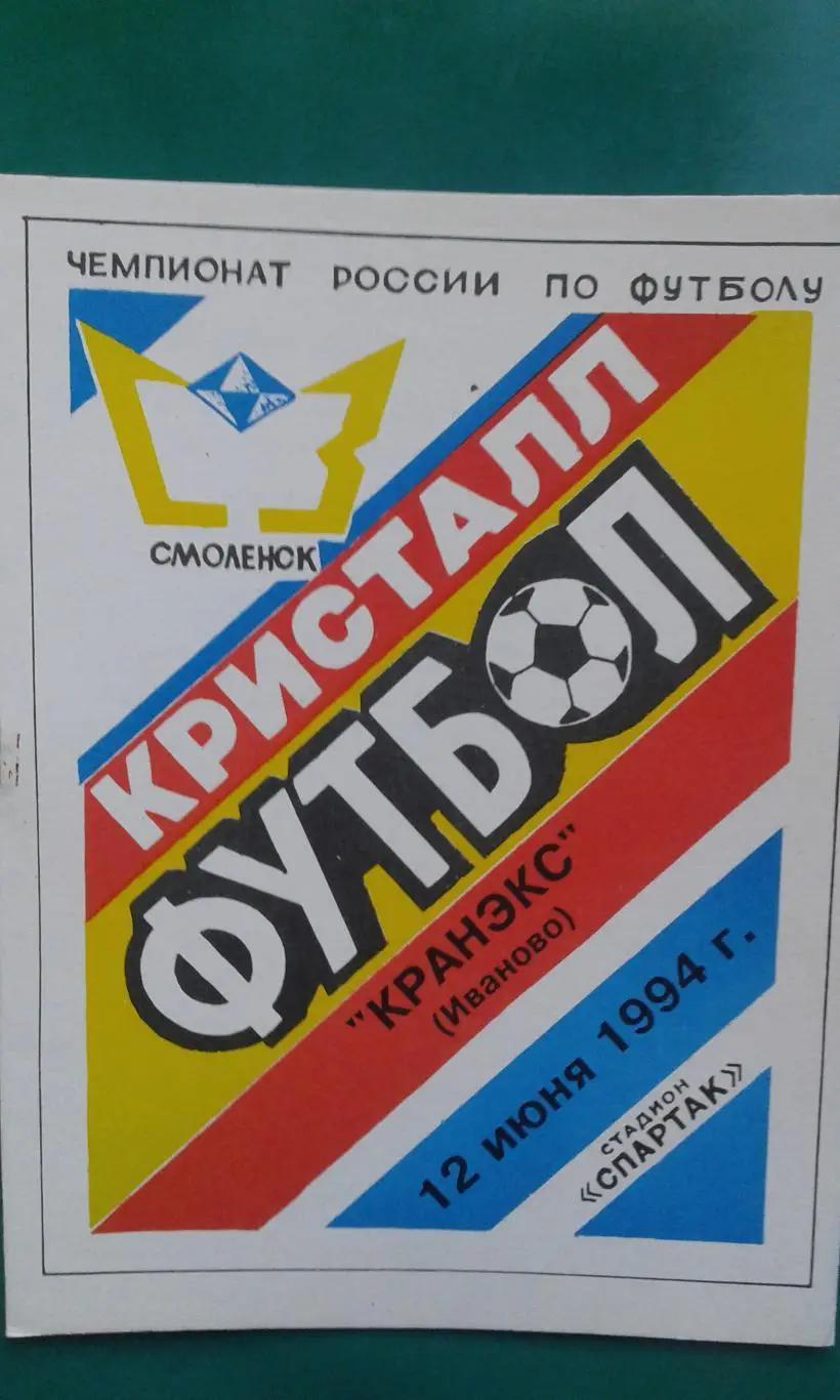 Кристалл (Смоленск)- Кранэкс (Иваново) 12 июня 1994 года.
