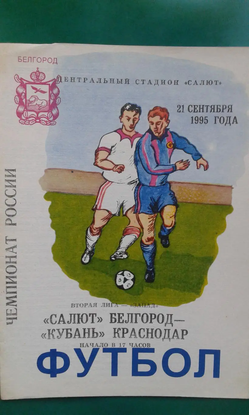 Салют (Белгород)- Кубань (Краснодар) 21 сентября 1995 года.
