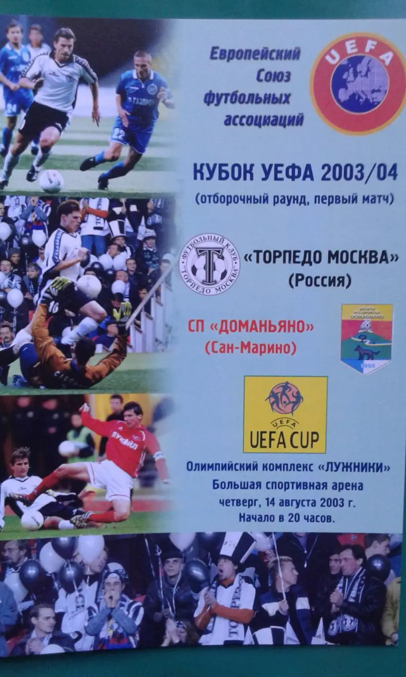 Торпедо (Москва, Россия)- Доманьяно (Сан-Марино) 14 августа 2003 года. КУ.