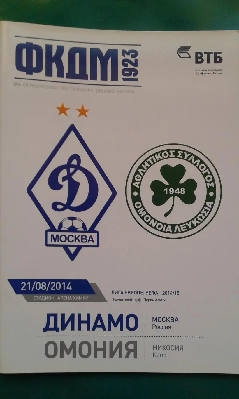 Динамо (Москва)- Омония (Кипр) 21 августа 2014 года. ЛЕ.