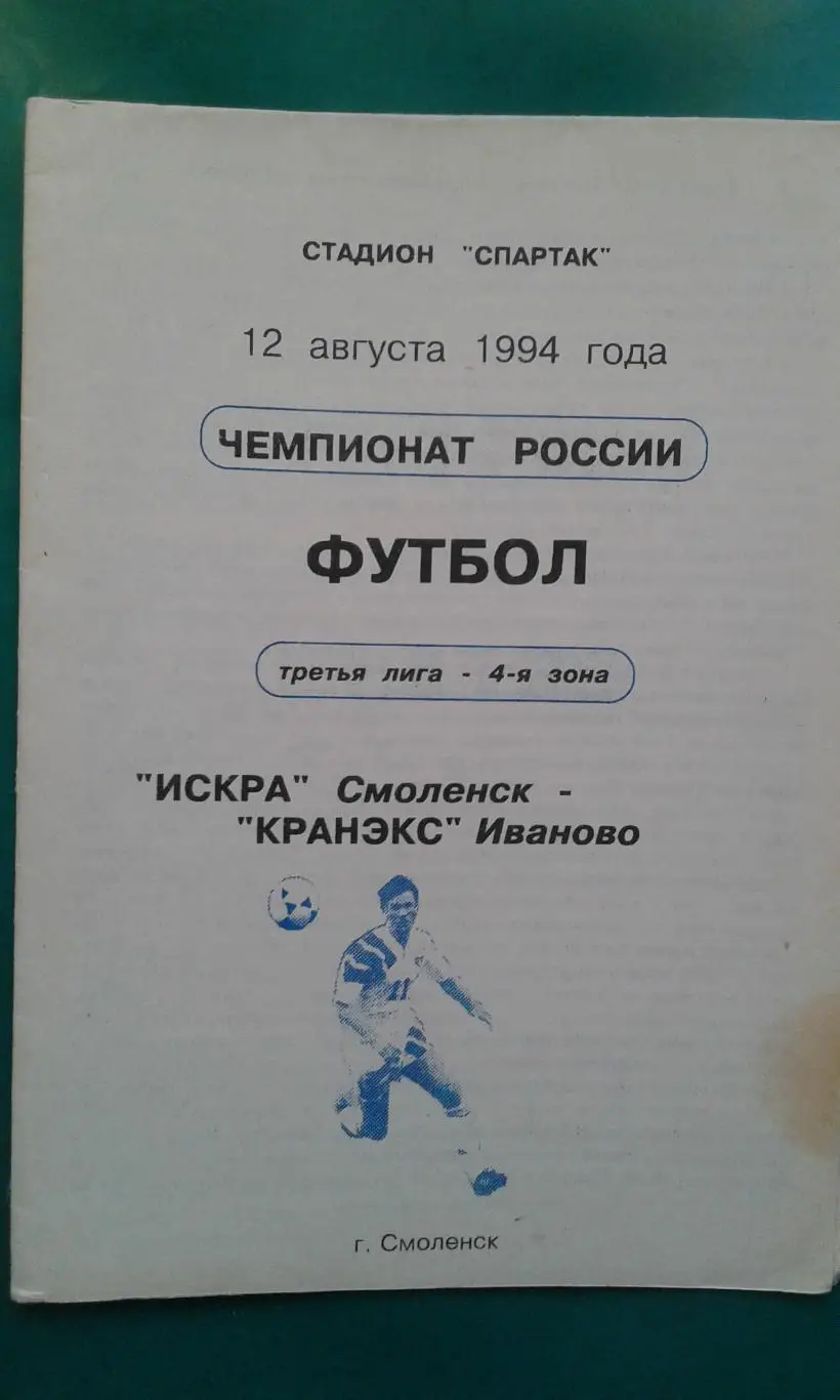 Искра (Смоленск)- Кранэкс (Иваново) 12 августа 1994 г.