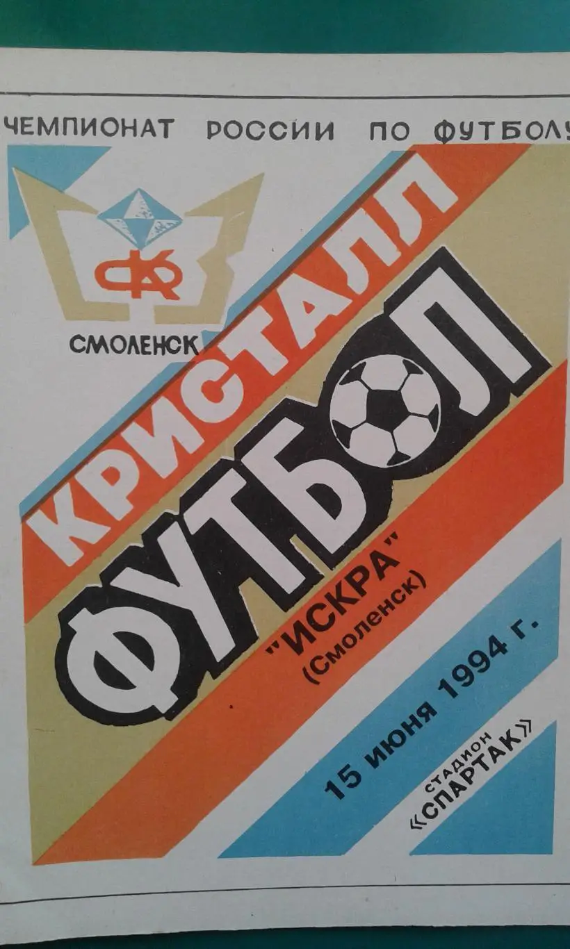 Кристалл (Смоленск)- Искра (Смоленск) 15 июня 1994 года.