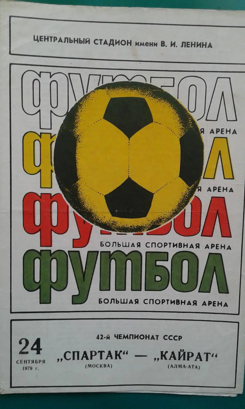 Спартак (Москва)- Кайрат (Алма-Ата) 24 сентября 1979 года.